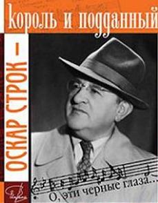125 лет  Оскару Строку